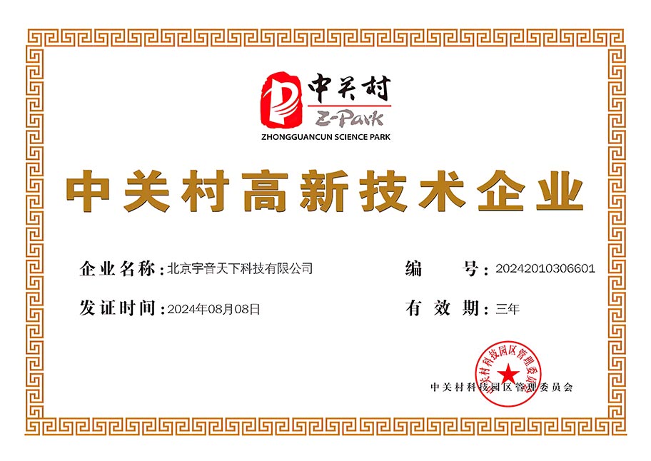 中关村高新技术企业